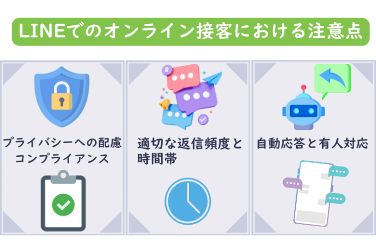 LINEでのオンライン接客における注意点と課題解決法