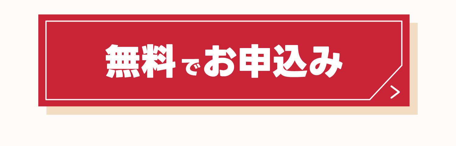 お申し込みはこちら