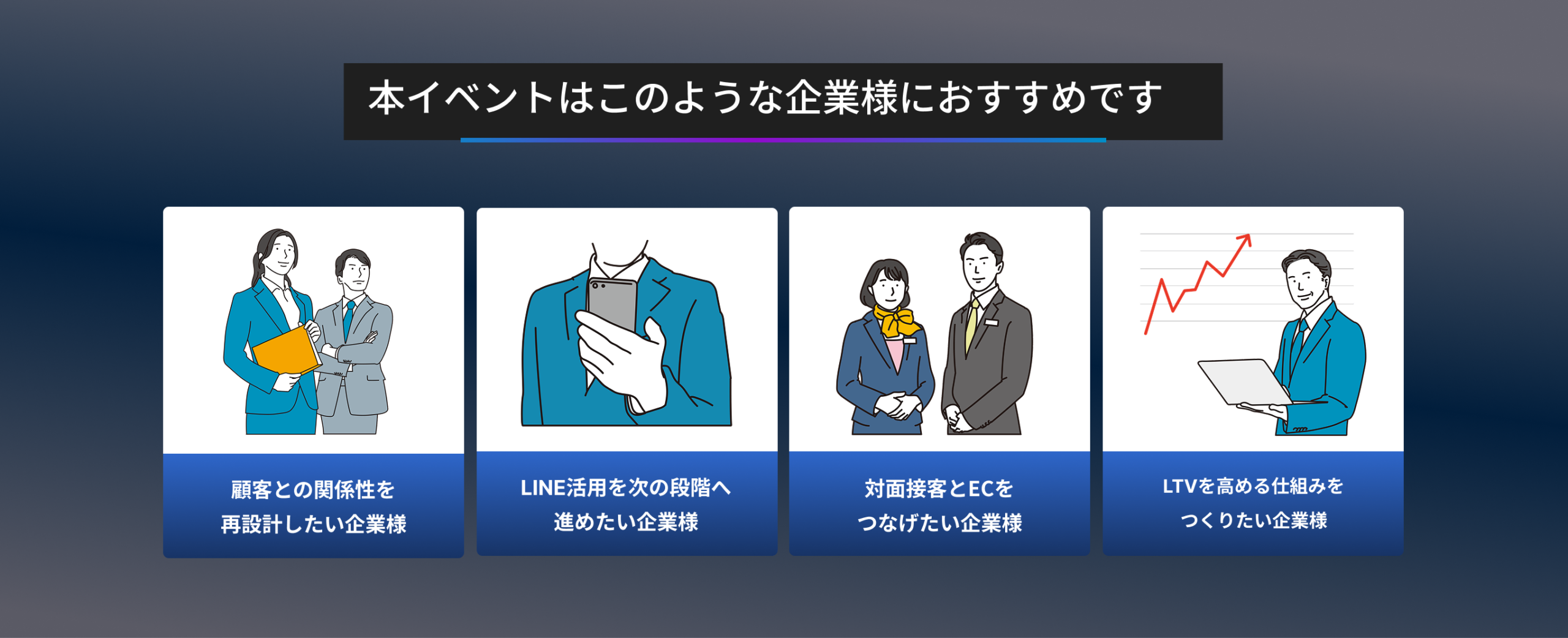 本イベントはこのような企業様におすすめです