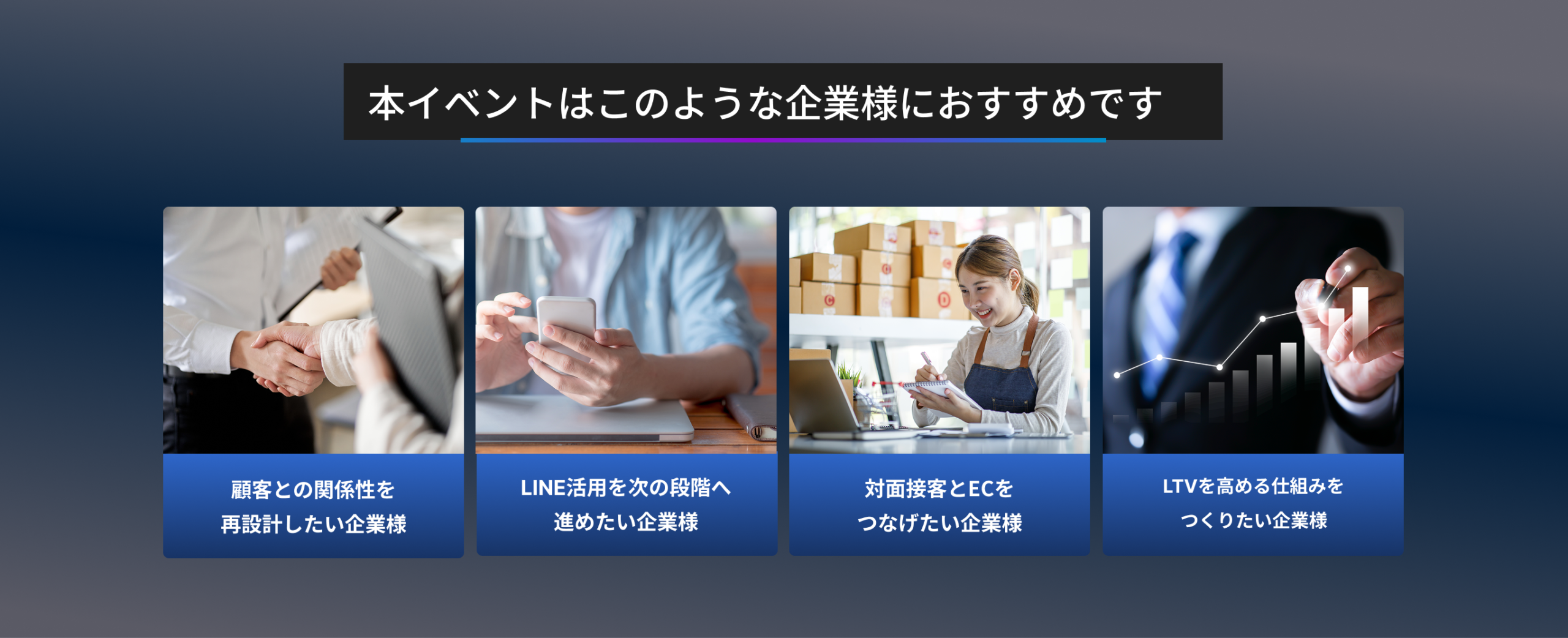 本イベントはこのような企業様におすすめです