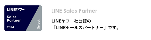 LINEヤフー社公認の「LINEセールスパートナー」です。