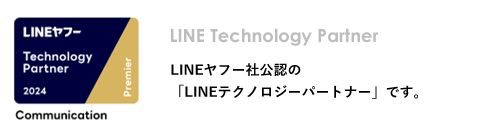 LINEヤフー社公認の「LINEテクノロジーパートナー」です。