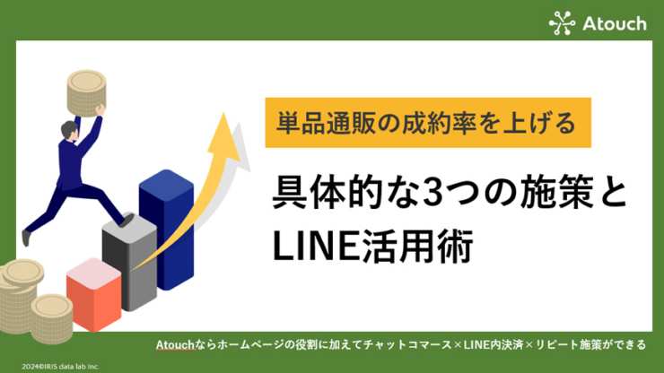 単品通販の成約率を上げる具体的な3つの施策とLINE活用術