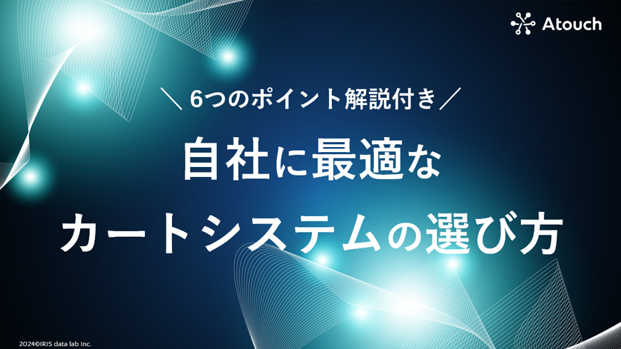 自社に最適な カートシステムの選び方「6つのポイント」