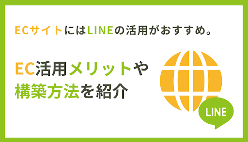 ECサイトにはLINEの活用がおすすめ。活用メリットや構築方法を紹介