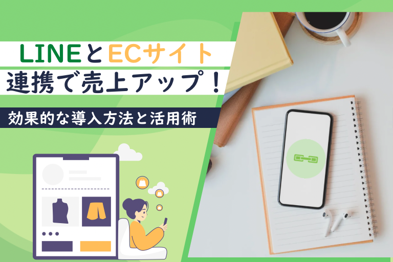 LINEとECサイト連携で売上アップ!効果的な導入方法と活用術