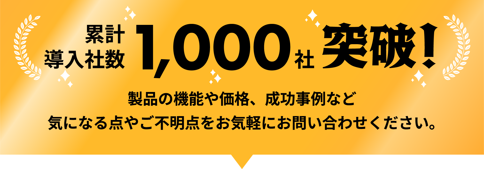 累計導入社数1,000社突破！